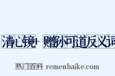 清心镜+赠孙可道反义词是什么意思的图片